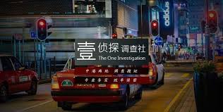 Image result for 香港壹偵探調查社