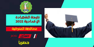 ويُتاح رابط الاستعلام عن نتيجة الشهادة الإعدادية بالمنيا، عبر موقع مديرية التربية والتعليم. Ù†ØªÙŠØ¬Ø© Ø§Ù„ØµÙ Ø§Ù„Ø«Ø§Ù„Ø« Ø§Ù„Ø§Ø¹Ø¯Ø§Ø¯ÙŠ Ø¨Ø±Ù‚Ù… Ø§Ù„Ø¬Ù„ÙˆØ³ Ù…Ø­Ø§ÙØ¸Ø© Ø§Ù„Ù…Ù†ÙˆÙÙŠØ© Ø§Ù„ØªØ±Ù… Ø§Ù„Ø«Ø§Ù†ÙŠ 2021 Ù…ÙˆÙ‚Ø¹ ØµØ¨Ø§Ø­ Ù…ØµØ±
