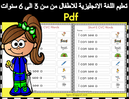 تعليم اللغة الانجليزية للاطفال من سن 3 الى 6 سنوات Pdf