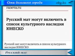 O Russkij Mat Kak Mnogo V Etom Slove I Kak Malo Etih Slov