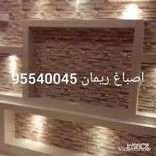 اصباغ وديكورات 95540045 ابو ريم احدث ديكورات واصباغ33