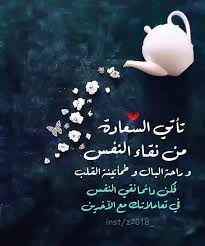 z2018 تأتـي السـعادة من نقـاء النفـس و راحـة البـال و طمأنينـة القـلب فكـن دائمـا نقـي النفـس في تعاملاتـك good morning arabic book qoutes arabic quotes