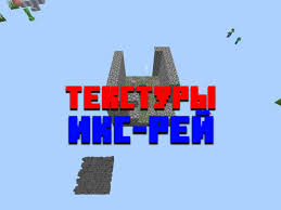 скачать майнкрафт 1 2 0 31 на андроид бесплатно на русском Skachat Tekstury Na Xray Dlya Minecraft Pe Tekstury Na Xray Na Majnkraft Na Android