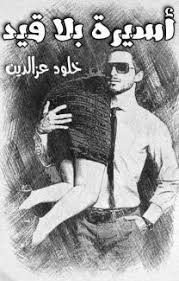 أريدك لي pdf books download pdf books movie posters