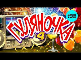 гуляночка сборник лучших застольных песен и любимых хитов скачать Gulyanochka 4 Novye I Luchshie Hity Youtube Luchshie Pesni Pesni Muzyka