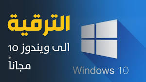 كيفية ترقية ويندوز 7 الى 10 عبر أداة مجانية من مايكروسوفت Microsoft نبضات تقنية