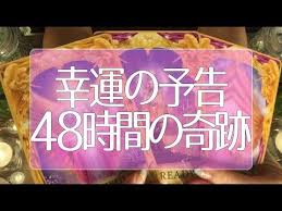 6万人感謝 48時間の奇跡 この動画を見つけたあなたに起こるすごい幸運 めっちゃ当たる タロット占い オラクルカードリーディング 3択 youtube オラクルカード タロット リーディング