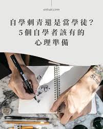 自學刺青還是當學徒 5個自學者該有的心理準備 en tsai 裸書 teaching internship
