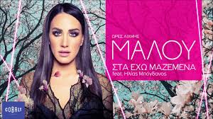 Ο ηλίας μπόγδανος γεννήθηκε και μεγάλωσε στην αθήνα και η αγάπη του για τον αθλητισμό και την μουσική εκδηλώθηκε νωρίς. Maloy Feat Hlias Mpogdanos Sta Exw Mazemena Official Audio Release Youtube