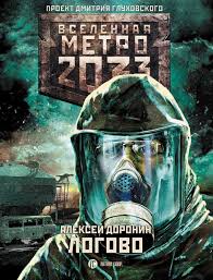 вероника мелан история бернарды и тайры на архане скачать Metro 2033 Logovo Avtor Aleksej Doronin Metro 2033 Dmitriya Gluhovskogo Kultovyj Fantasticheskij Roman Samaya Obs Knigi Hudozhestvennaya Literatura Fantastika