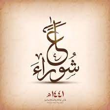 صور يوم عاشوراء 2019 بطاقات تهنئة العاشر من محرم 1441 ashura day muharram arabic calligraphy