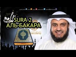 сура аль бакара скачать мишари рашид полностью Mp3 бесплатно Krasivoe Chtenie Korana Mishari Rashid Sura 2 Al Bakara Youtube