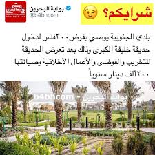 قرار عدل أشوفه وان شاء الله يتطبق على منتزه خليفة بالحد بعد ودوحة عراد بدال ما نشوف هالوصاخة بالمساحات الخضراء ودورات المياه Instagram Posts Instagram Jan 11