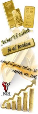 • أبدعت شركة بي ار سيستم الامريكية في مجال صناعة أجهزة كشف المعادن تحت الأرض وأصبحت منتجاتها العلمية الاستكشافية هي كل عام فقدمت لنا اليوم أحدث منتجاتها والتي كانت نتاج سنوات من الخبرة والعمل الجاد والدؤوب وهو ( جهاز رويال انالايزر ( • الان ، اطلق العنان. Gold Prices Today In Jordan Ø£Ø³Ø¹Ø§Ø± Ø§Ù„Ø°Ù‡Ø¨ Ø§Ù„ÙŠÙˆÙ… ÙÙŠ Ø§Ù„Ø£Ø±Ø¯Ù† Home Facebook