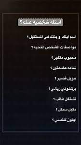 لماذا يجب عليك أن تكون حذرا ؟ 40 Ø£Ø³Ø¦Ù„Ø© Ø³ØªÙˆØ±ÙŠ Ideas Arabic Funny Funny Arabic Quotes Funny Quotes