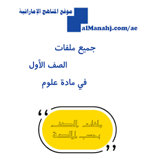 كافة ملفات الصف الأول في مادة العلوم
