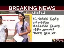 Read tamil news stories on sports, cricket, lifestyle, entertainment and more. Breaking News No Exemption From Neet For Tamil Nadu Says Prakash Javadekar Youtube