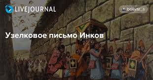 С набором археолог ребята узнают о значении узелковой письменности и попробуют расшифровать древнее послание. Uzelkovoe Pismo Inkov Hist Etnol Livejournal