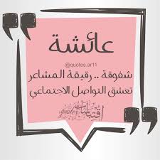 اسم عائشة اقتباسات Quotes Ar11 On Instagram لكل من اسمه نصيب منشن صاحبة الاسم واكتب اسمك في التعليقات ليتم نشر Instagram Posts Calm Artwork Artwork