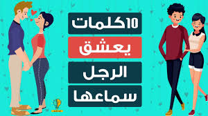 10 كلمات تذيب قلب الرجل ويحب سماعها دائما من المرأة youtube