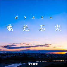 関ジャム 完全燃show 動画 2021年2月21日 蔦谷好位置も選ぶ!プロがハマった音楽動画特集. é–¢ã‚¸ãƒ£ãƒ  å®Œå…¨ç‡ƒshow ã§greeeenã‚'ç‰¹é›† Hideã¨naviãŒæ¥½æ›²ã®ç§˜å¯†ã‚„æ–°æ›² ãƒœã‚¯ãŸã¡ã®é›»å…‰çŸ³ç« åˆ¶ä½œç§˜è©±ã‚'èªžã‚‹ Spice ã‚¨ãƒ³ã‚¿ãƒ¡ç‰¹åŒ–åž‹æƒ…å ±ãƒ¡ãƒ‡ã‚£ã‚¢ ã‚¹ãƒ'ã‚¤ã‚¹