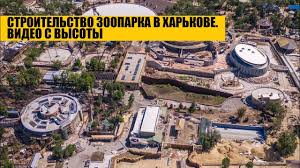 Jun 01, 2021 · харьковский зоопарк является государственным зоологическим парком в харькове. Stroitelstvo Zooparka V Harkove Video S Vysoty 2021 Youtube