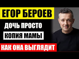 Муж — актёр егор вадимович бероев (род. Ne Upadite Doch Egora Beroeva Prosto Kopiya Mamy Vy Tolko Posmotrite Na Neyo Kak Ona Vyglyadit Youtube