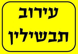 Baltimore Jewish Life | Shavuos 5783: Halachos Relevant to One Who Stayed Up All Night and of Eruv Tavshilin