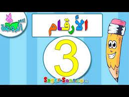 اناشيد الروضة تعليم الاطفال الارقام الرقم 3 المغرب العربي بدون موسيقى بدون ايقاع youtube tech logos alphabet symbols
