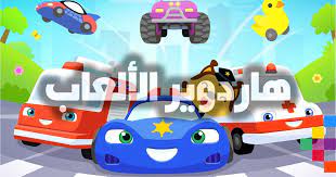 تحميل العاب اطفال هادفة للكمبيوتر والاندرويد والايفون مجانا برابط واحد. ØªØ­Ù…ÙŠÙ„ Ø£Ù„Ø¹Ø§Ø¨ Ø£Ø·ÙØ§Ù„ Ù…Ø¬Ø§Ù†ÙŠØ© Ø¨Ø¯ÙˆÙ† Ù†Øª