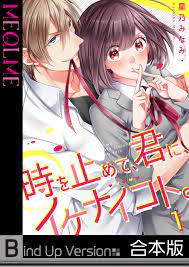 時を止めて､君に､イケナイコト｡【フルカラー】《合本版》1巻 - 星乃みなみ - 漫画・無料試し読みなら、電子書籍ストア ブックライブ