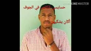 Join facebook to connect with ‎نضال إبراهيم آله رشي‎ and others you may know. Ø¥Ø¨Ø±Ø§Ù‡ÙŠÙ… ÙˆØ¯Ø§Ù„Ø¹Ù„ÙŠØ´ Ø­Ø³Ø§ÙŠØ³ Mp3