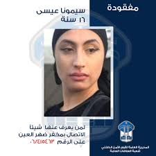 القاصر سيمونا عيسى غادرت منزل ذويها ولم تعُد، هل من يعرف عنها شيئًا؟ صـدر  عـن المديريـة العامة لقوى الأمن الداخلي ـ شعبة العلاقـات العامـة البـلاغ  التالــي: تُعمِّم المديرية العامة لقوى الأمن الدّاخلي،