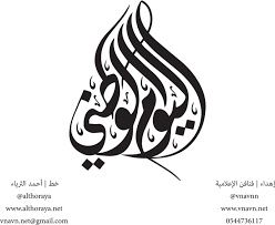 Arabia National Graphics Saudi Day Download Hd Png مخطوطة اليوم الوطني Png Transparent Cartoon Jing Fm