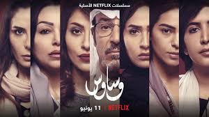 Netflix Mena On Twitter الكل عنده سر يخبيه وساوس ي عرض 11 يونيو