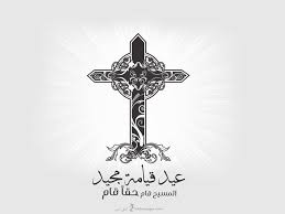 باكر يوم خميس العهد من البصخة المقدسة الاولى 29/04/2021. ØµÙˆØ± Ø¹ÙŠØ¯ Ø§Ù„Ù‚ÙŠØ§Ù…Ø© Ø§Ù„Ù…Ø¬ÙŠØ¯ 2021 ØªÙ‡Ù†Ø¦Ø© Ø±Ø³Ø§Ø¦Ù„ ÙˆØ¹Ø¨Ø§Ø±Ø§Øª Ø¹Ø±Ø¨ÙŠ ÙˆØ§Ù†Ø¬Ù„ÙŠØ²ÙŠ Ø¨Ù…Ù†Ø§Ø³Ø¨Ø© ÙŠÙˆÙ… Ø§Ù„Ù‚ÙŠØ§Ù…Ø© Feast Of Resurrection Ø¥Ù‚Ø±Ø£ Ù†ÙŠÙˆØ²