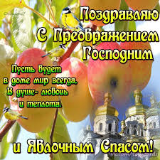 Сегодня даже тот, кто строг, считая праздники не в моде, готов. Kartinki S Yablochnym Spasom 2021 S Preobrazheniem Gospodnim 2021 Otkrytki Pozdravleniya Ladiesvenue Ru