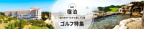 ゴルフ宿泊パックプラン特集 泊まってゴルフ ゴルフ場予約 コンペ Gdo