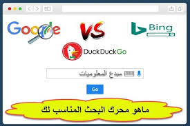 مقارنة بين محركات البحث Google و Bing و Duckduckgo أيهما أفضل بالنسبة لك World Information Person Google
