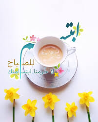 ابت سـم للص بــاح لا ح رمن ا ابتس امتك ㅤㅤㅤㅤㅤ ㅤㅤㅤㅤㅤ صباح الف ـرح صباح الخمي morning greeting good morning good night beautiful morning