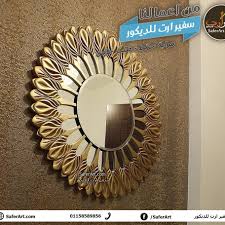 نماذج من اعمالنا في سفير ارت للديكور صنع يدويا فى مصر Www Saferart Com ديكور ديكورات Home Decor Decor Mirror