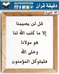 51 قل لن يصيبنا إلا ما كتب الله لنا هو مولانا وعلى الله فليتوكل المؤمنون آية من سورة التوبة novelty sign novelty frame
