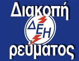 Διακοπή ρεύματος έχει προγραμματίσει για σήμερα, πέμπτη 24 ιουνίου, ο δεδδηε σε αθήνα, πειραιά, κερατσίνι. Diakoph Reymatos Thn Pempth Se Kandhla Palaiopyrgo Kai Orxomeno Arcadia Portal