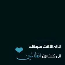 لا اله الا انت سبحانك اني كنت من الظالمين خلفية لا اله الا انت سبحانك اني كنت من الظالمين