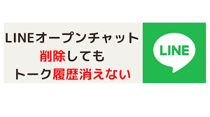管理者必見 lineオープンチャット 削除してもトーク履歴は残る件と対策 税務職員経験者が語る 節税 節約 副業 投資 履歴 対策 節税