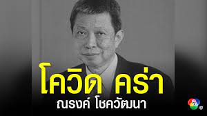 โควิดพรากชีวิต ณรงค์ โชควัฒนา อีกหนึ่งแม่ทัพใหญ่ในเครือสหพัฒน์ ฯ เจ้าของแบรนด์ pan และผู้ทำผลงานด้านสังคม เจ้าของฉายาคลังสมอง วปอ. N0nmmzculu37um
