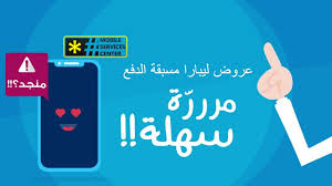 عروض ليبارا مسبقة الدفع مركز خدمات المحمول