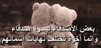 شعر عن الصديق الحقيقي الوفي اجمل قصائد الشعر الرائعة عن الصداقة