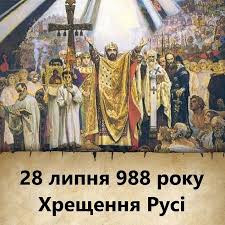 Проте це лише офіційна дата, точного дня започаткування християнства в київській русі ніхто не знає. 1031 Rik Z Dnya Hreshennya Kiyivskoyi Pravij Sektor Obolon ÙÙŠØ³Ø¨ÙˆÙƒ