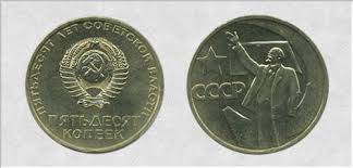 сколько стоит монета ссср 50 копеек пятьдесят лет советской власти 50 Kopeek 50 Let Sovetskoj Vlasti Cena V Ukraine